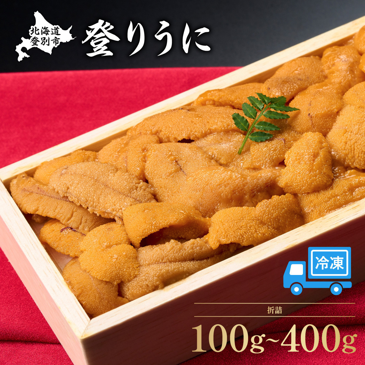 
【6月以降順次配送】うに 冷凍 エゾバフンウニ 折詰 100g～400g 登りうに | ふるさと納税 うに 雲丹 海鮮 配送 おせち 正月 忘年会 高級 ウニ 生ウニ エゾバフンウニ 折り詰め ギフト 北海道 登別 ふるさと 人気 ランキング 送料無料
