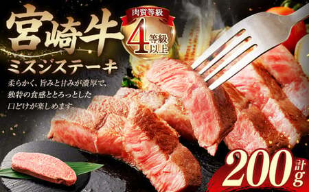 ＜≪肉質等級4等級以上≫宮崎牛ミスジステーキ（200g）＞入金確認後、翌月末までに順次出荷【c1413_tu】 宮崎牛 牛肉 肉 お肉 黒毛和牛 ブランド肉 ウデ ミスジ ステーキ 希少部位 旨み 柔らか 冷凍 国産