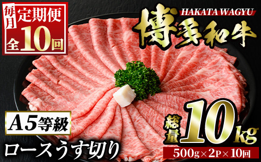 
＜定期便・全10回(連続)＞博多和牛ロースうす切り(総量10kg・約1kg×10回) 牛肉 黒毛和牛 国産 すき焼き しゃぶしゃぶ 肉じゃが カレー 焼肉 ＜離島配送不可＞【ksg0994】【久田精肉店】
