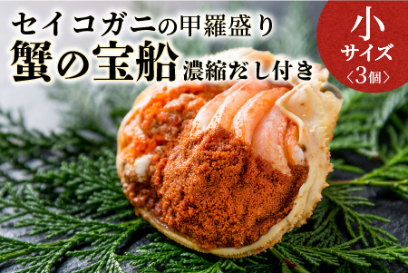 【蟹の匠 魚政】セイコガニの甲羅盛り　蟹の宝船(たからぶね)小サイズ3個セット 濃縮ダシ付(2025年1月〜発送)