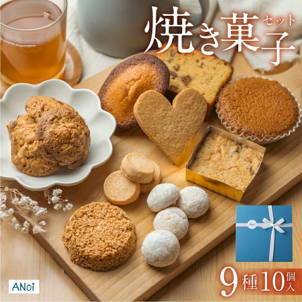 【ふるさと納税】ANoi 焼き菓子セット 9種 ギフト 贈答品 贈り物 お菓子 クッキー マドレーヌ 詰め合わせ スイーツ こだわり プレゼント 下呂温泉 おすすめ お中元 父の日 母の日 敬老の日 焼き菓子 焼菓子 9000円 岐阜県 下呂市