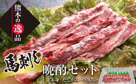 
                  FK7-0322 馬刺し晩酌セット さくら肉 桜肉 馬肉 肉 食品
                