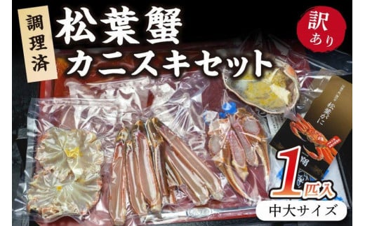 調理済　松葉蟹カニスキセット【訳あり】約二人前(中大サイズ800～900ｇ1匹入り)　 カニ鍋 かに鍋 松葉ガニ 松葉がに カニ刺し カニしゃぶ 国産 2人前 カニ かに 蟹 調理済み 甲殻類 海産物 京都 丹後 送料無料カニ鍋 カニ刺身 ふるさと納税 かにしゃぶ　SS00078