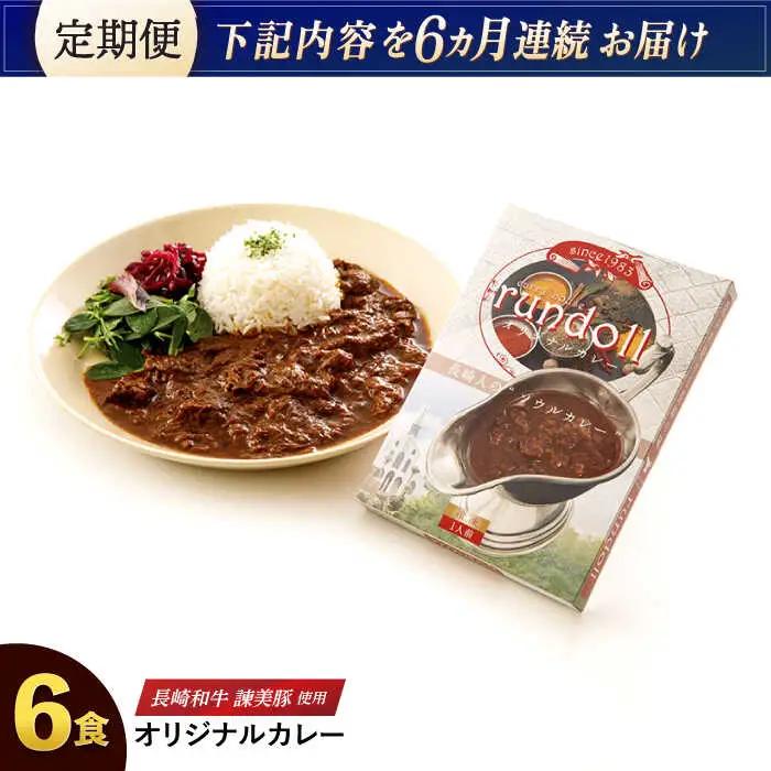 【6回定期便】長崎県産【Aセット】ランドールオリジナルカレー180g×6ヶセット [AHBW005]