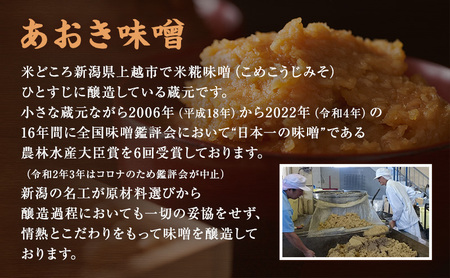 味噌 国産原料の有機新潟コシヒカリみそ (有機JAS認定を受けた米味噌3kg) あおき味噌 みそ 味噌汁