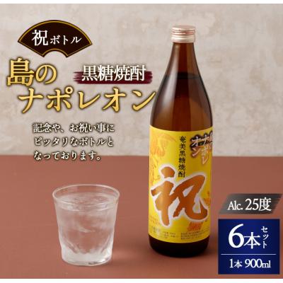 ふるさと納税 天城町 徳之島 天城町 黒糖焼酎 島のナポレオン 祝いボトル 900ml×6本セット 黒糖 焼酎 酒 記念