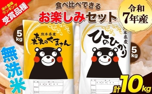 
             令和7年産 特A受賞品種 無洗米 ひのひかり 無洗米 森のくまさん 計10kg 食べ比べ 《7-14日以内に出荷予定(土日祝除く)》厳選お楽しみセット 熊本県産 玉東町産含む 5kg×2袋 無洗米 精米 玉東町 森くま 10kg ブランド米 
          