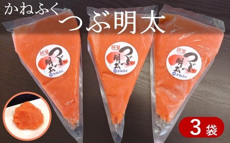 かねふく つぶ明太 絞って使える 明太子 約1.5kg（約500g×3袋） かねふく