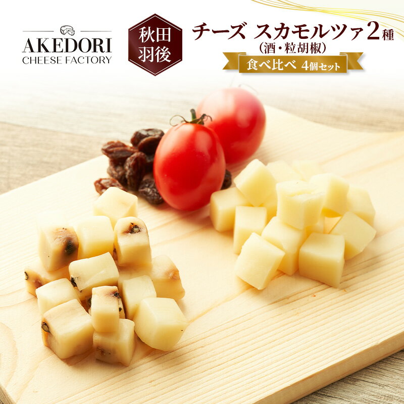 【ふるさと納税】秋田 羽後 チーズ スカモルツァ 2種（酒・粒胡椒）食べ比べ 4個セット［明通りチーズ工房］スカモルツァ ナチュラル イタリアンチーズ【 チーズ 詰合せ セット スカモルツァ 乳製品 ワイン 麦酒 ビール 酒 食べ比べ 受賞 】