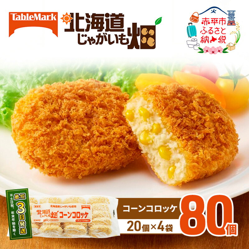 【ふるさと納税】北海道 コロッケ じゃがいも畑 コーン 20個 × 4袋 計 80個 とうもろこしコロッケ じゃがいも 冷凍 冷凍食品 惣菜 弁当 おかず 揚げ物 セット グルメ 大容量 冷凍コロッケ 揚げるだけ 時短