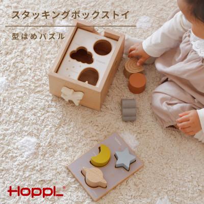 ふるさと納税 川西市 HOPPL(ホップル) スタッキングボックストイ　ひこうき(型はめパズル)