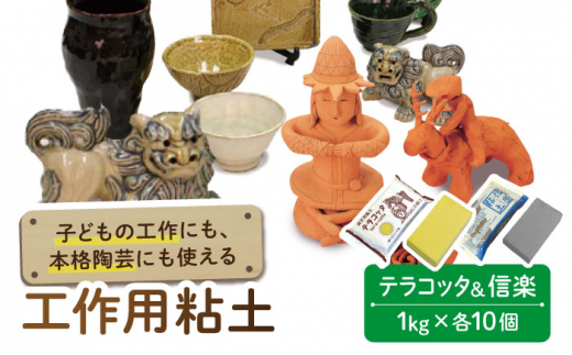 【夏休み工作におすすめ】子供の工作 から 本格 陶芸 にも使える 粘土 ハーフ＆ハーフ（ テラコッタ と 信楽 ）【 美濃粘土 】≪多治見市≫ 工作用 自由研究 夏休み  [TBD006]