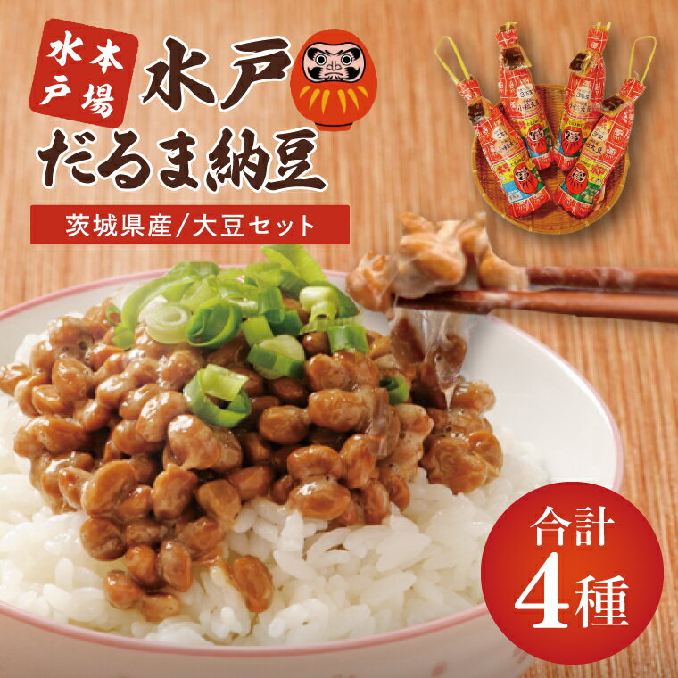 水戸　だるまわら納豆（茨城県産大豆）セット（AS-4）