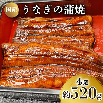 ふるさと納税 下関市 国産 うなぎ の 蒲焼 4尾 約 520g 冷凍 下関 山口 JA005