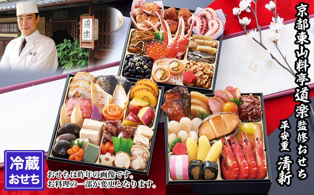 
【京料理 道楽】6.5寸冷蔵おせち 平安祝重「清新」（約3～4人前）
