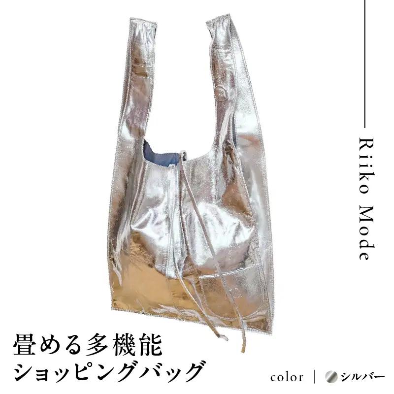 畳める多機能ショッピングバック（D-337L）シルバー