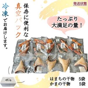 岬だより 豪華!はまち干物・かま干物セット 10袋 [配送不可地域：離島]