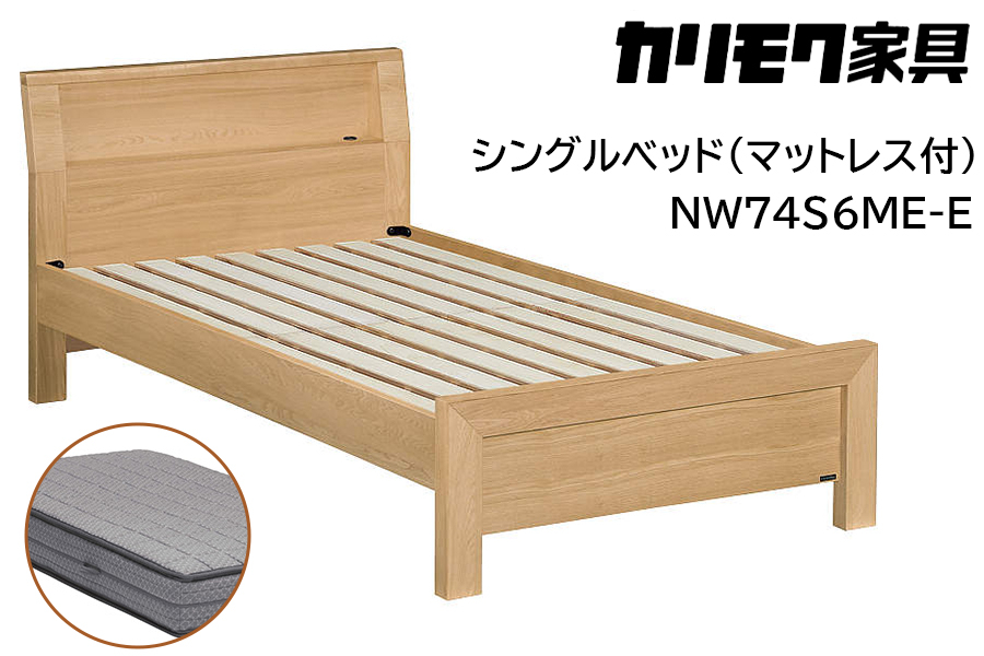 
            【カリモク家具】 シングルベッド NW74モデル(マットレス付)【NW74S6M※-E・NN81S4CO】 
          