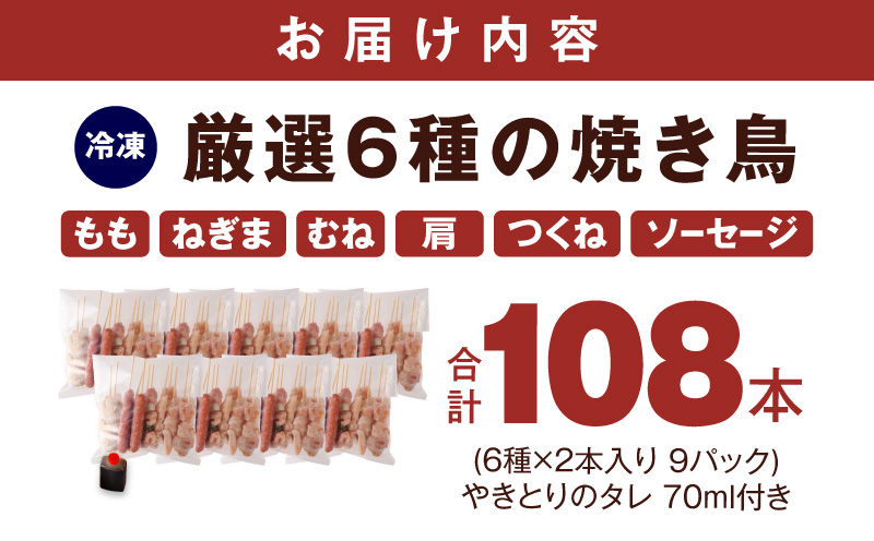 焼き鳥 6種108本【国産 国産鶏 鶏肉 焼き鳥 やきとり 食べ比べ 加工品 惣菜 おかず おつまみ 冷凍 小分け もも ねぎま ムネ つくね ソーセージ 肩 タレ付き 農福連携】 020C532