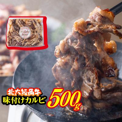 ふるさと納税 新ひだか町 北海道産 北大短角牛 味付けカルビ 500g |  | 01
