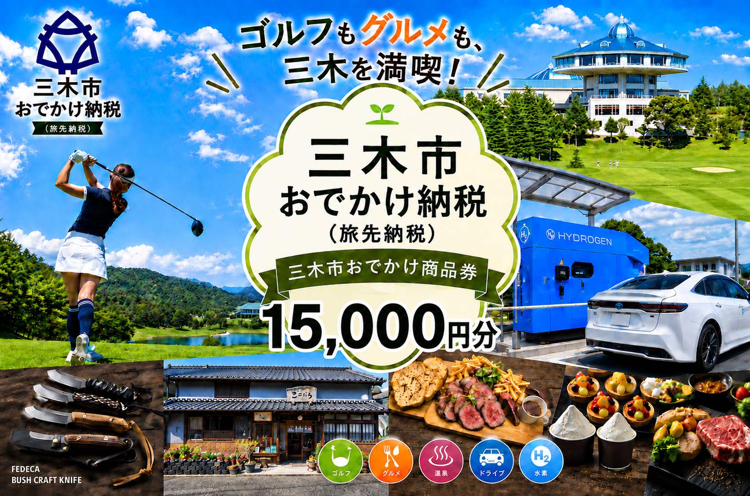 【ANAの旅先納税】電子商品券「三木市おでかけ商品券」 15,000円分 15,000円