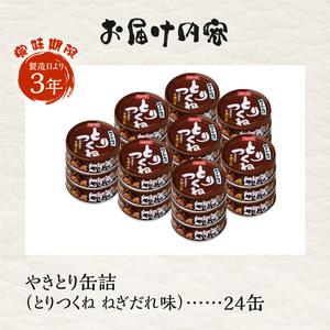 やきとり 缶詰 とりつくね ねぎだれ味 ひと口サイズ 24缶 業界シェアNo.1 国産鶏肉 炭火焼 備蓄 防災 非常食 保存食 ローリングストック キャンプ アウトドア おつまみ 晩酌 静岡県 富士市