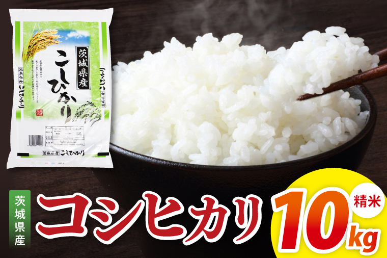 令和7年産 茨城県産コシヒカリ　精米　10kg（5kg×2）｜ お米 米 ごはん 阿見町 茨城県 茨城県産 茨城県産米（85-12）