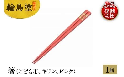 輪島塗　箸（こども用、キリン、ピンク）