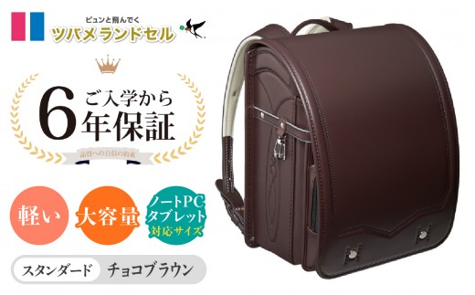 【チョコブラウン】ツバメランドセル【スタンダード】横浜市返礼品 6年保証