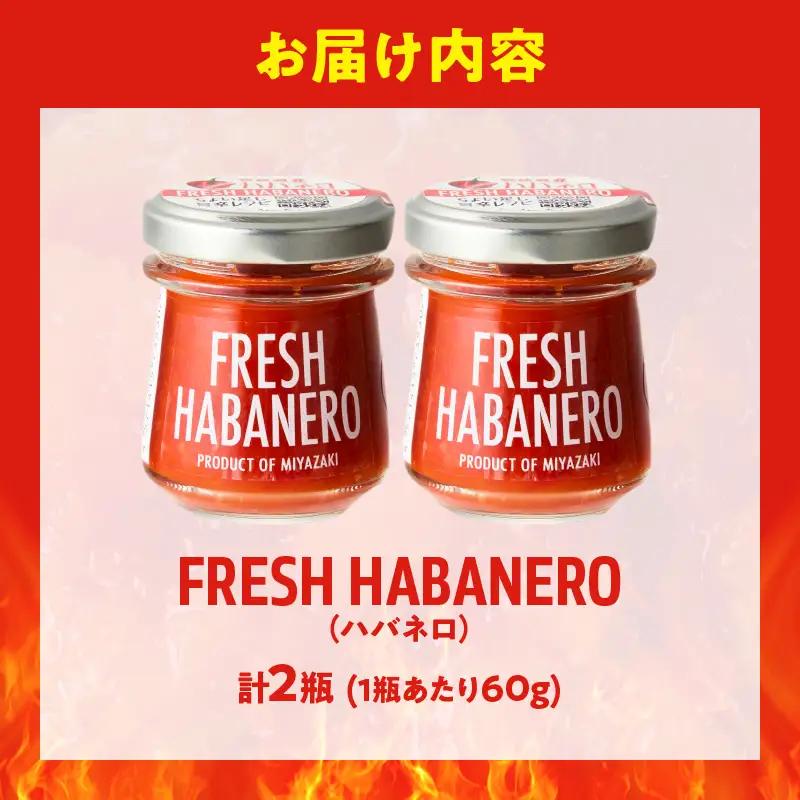 FRESH HABANERO(ハバネロ)計2瓶 漬物 おかず 野菜 加工品 国産_T025-0475