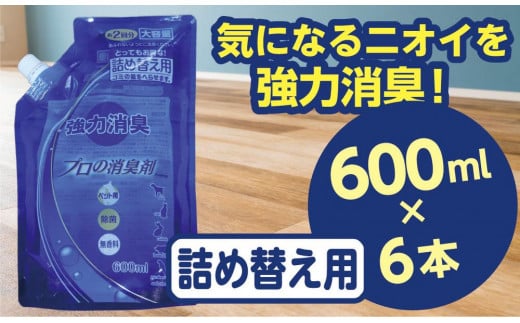 強力消臭 大容量 消臭プロの消臭剤 無香料 600ml 詰替用 ６個 セット | 茨城県 常陸太田 反応型両性消臭剤 消臭力 ペット フン 尿 イヤな におい 瞬間的 消臭 除菌剤 雑菌 除去 効果 トイレ 周り 消臭除菌 部屋 空間 消臭 消臭剤 無香料 犬 猫 ドッグ 掃除 清潔