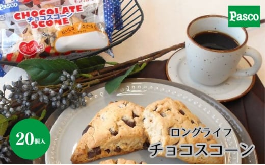 Pasco ロングライフチョコスコーン スコーン 人気 甘い チョコ 朝ごはん アフタヌーンティー  はだか麦 長期保存 テレワーク チョコチャンク パスコ シキシマパン ローリングストック [№5310-0221]