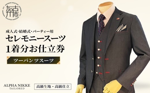 
                  セレモニースーツ(高級生地・高級仕立て)＜ツーパンツスーツ＞《 スーツ オーダースーツ セレモニースーツ パーティー 結婚式 高級 プレゼント 》【051043Q000】
                