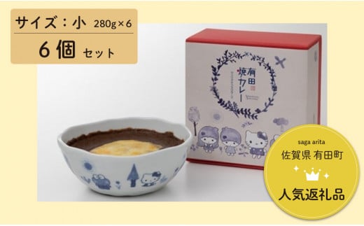 サンリオキャラクターズ 有田焼カレー小サイズ6個セット【プレアデス】コラボ ボウル お皿 焼カレー 佐賀県産米 さがびより 贈り物 ギフト 食器 うつわ カレー皿 サラダボウル サンリオ ハローキティ キティちゃん キキララ けろけろけろっぴ F35-3