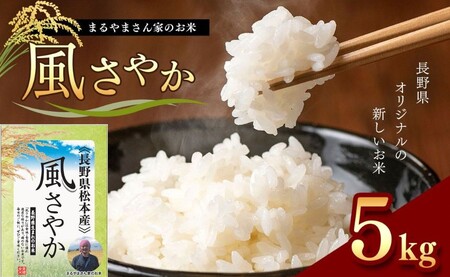 「まるやまさん家のお米」 風さやか 5kg×1袋 
