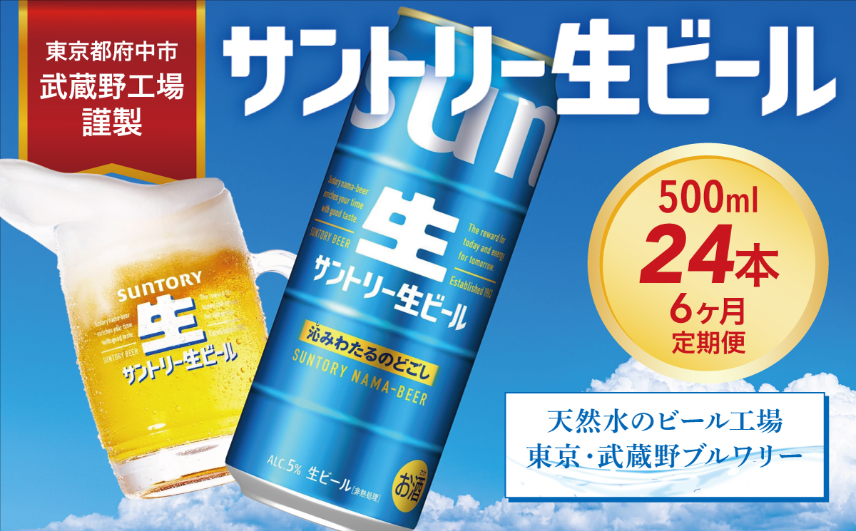 【定期便 6か月】 サントリー生ビール　500ml缶　24本入 ビール サントリー【ギフト 贈り物 お歳暮 お正月 お年賀 お中元 父の日 自宅用 バーベキュー 送料無料 東京都 府中市＜ 沖縄・離島