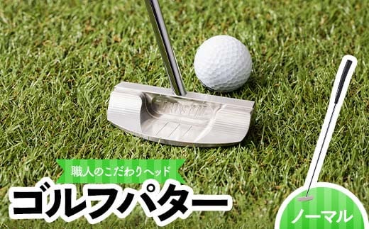 共和工業 職人技のこだわりヘッドを使ったパター（ノーマルタイプ） 栃木県 足利市 F7Z-1387