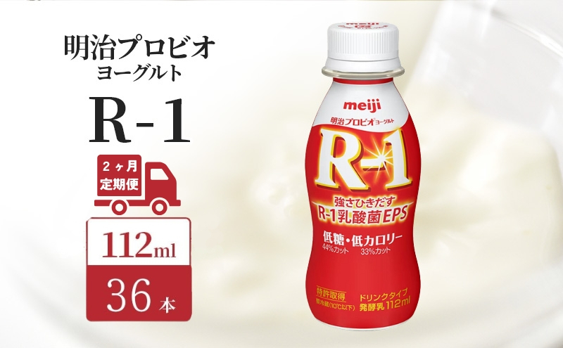 
            【定期便2ヶ月】明治 R1 プロビオヨーグルト ドリンクタイプ 低糖 低カロリー 36本入り
          