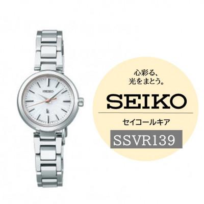 ふるさと納税 諏訪市 SEIKO ルキア ソーラー 腕時計 SSVR139