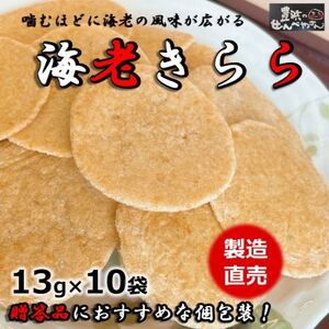 えび せんべい 海老 きらら 10 袋 贈答用 詰合せ 箱入り お歳暮 せんべい 煎餅 人気 おすすめ 豊浜 愛知県 南知多町