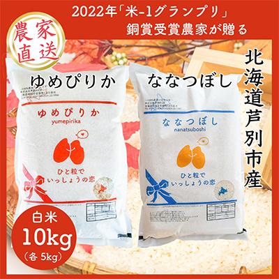 ふるさと納税 芦別市 【発送月固定定期便】10月より順次発送　ゆめぴりか5kg&amp;ななつぼし5kg(計10kg)全3回