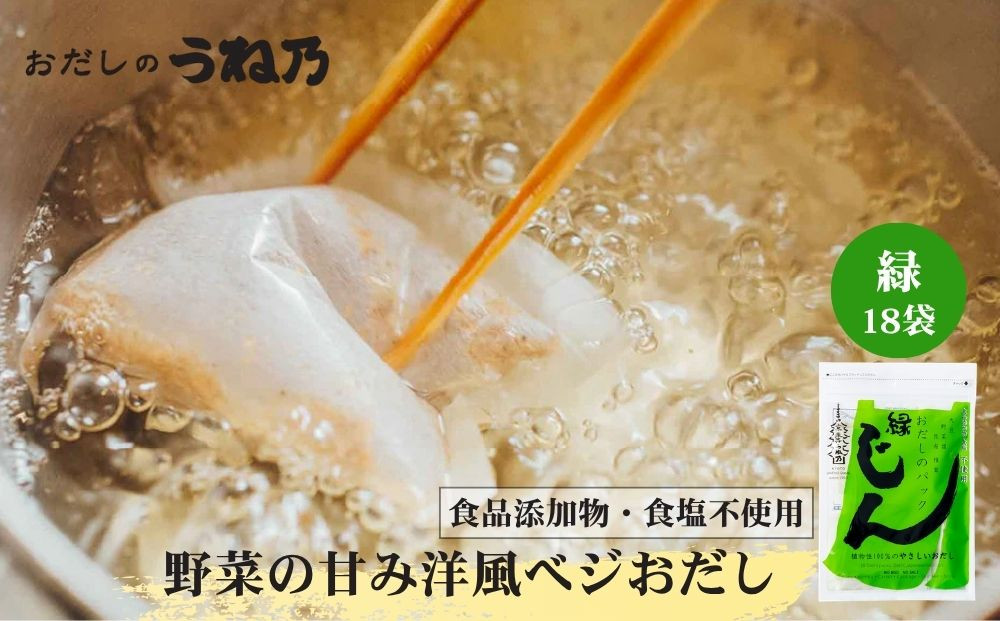 【うね乃】おだしのパックじん緑 5g×18袋入り | 京都 老舗 おだし専門店 調味料 人気 ［ だしパック 調味料 出汁 味噌汁 スープ 野菜のお出汁 食品添加物・食塩不使用 人気 おすすめ おいしい グルメ お取り寄せ 通販 送料無料 ふるさと納税 ］