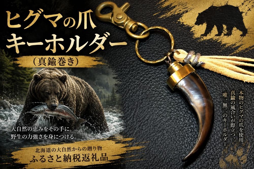 
                  ヒグマの爪キーホルダー（真鍮巻き）【広尾産業流通振興公社】(0104)
                