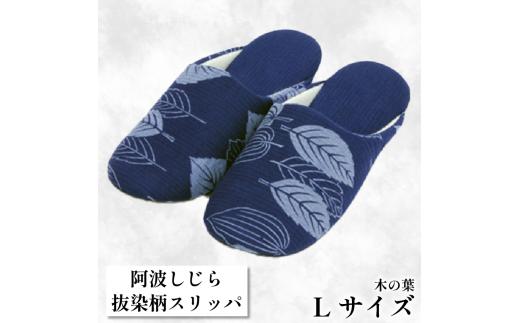 スリッパ 【抜染柄Lサイズ】阿波しじらスリッパ(木の葉) 阿波しじら 選べるサイズ 柄 5柄 抜染柄 ルームシューズ 部屋履き オフィス トイレ 雑貨 日用 リビング キッチン インテリア 伝統産業 特産品 雑貨 ギフト プレゼント 贈答 送料無料 徳島県 吉野川市