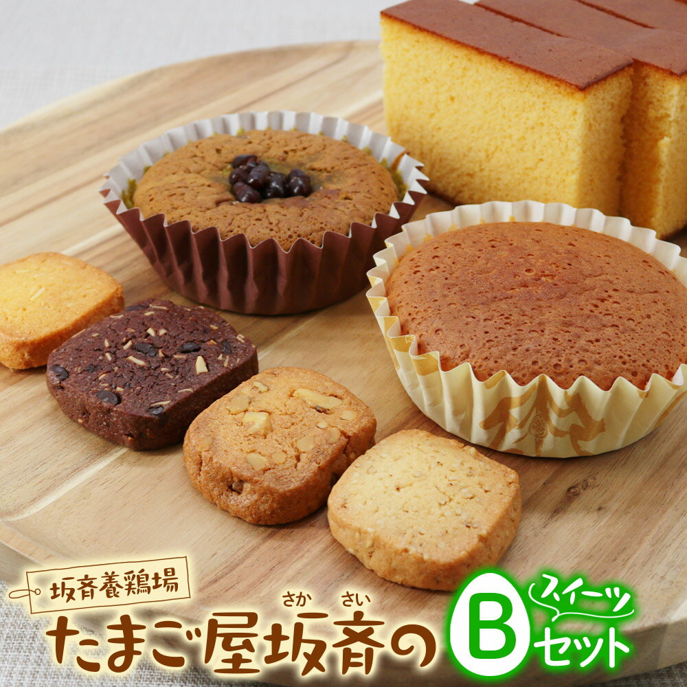 【ふるさと納税】産みたて卵たっぷりスイーツ Bセット (カステラ マドレーヌ 抹茶マドレーヌ ミックスクッキー) | 洋菓子 焼き菓子 スイーツ 卵 マドレーヌ カステラ クッキー 坂斉養鶏場 埼玉県 杉戸町