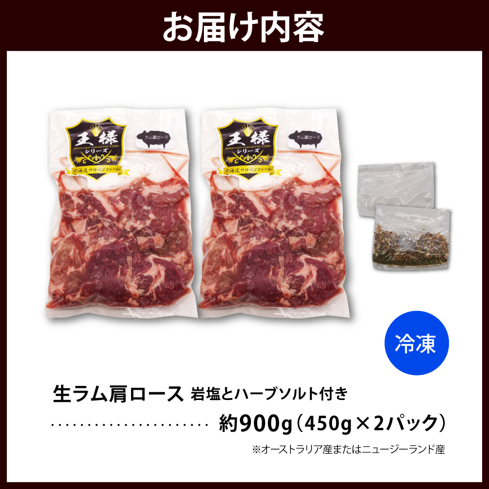 生ラム肩ロース 約900g (450g×2パック) 岩塩とハーブソルト付き