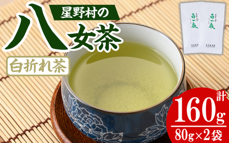 ＜先行予約受付中！2025年6月上旬以降順次発送予定＞＜2025年産＞星野村の八女茶 かぶせ茶(計160g・80g×2本) お茶 緑茶 煎茶 常温【朝ごはん本舗】as05-028