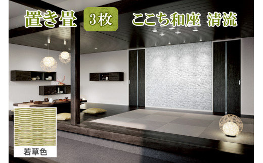 ここち和座 清流 3枚入り 若草色｜敷物 畳 ラグ たたみ 敷き物 [0744]
