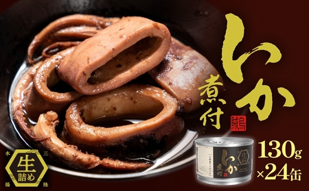 STONE ROLLS いか煮付 生詰 （130g×24缶セット) イカ缶 缶詰 いか イカ スルメイカ 煮付 国産  国内製造 保存食