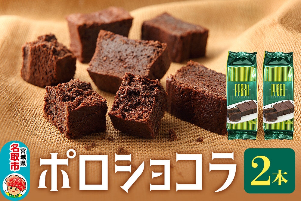
                  ポロショコラ 2本 370g（箱入り）ラグノオささき チョコレート お菓子 [ポロショコラ チョコレート チョコ 芳醇 濃厚 ケーキ お菓子 ラグノオささき]
                